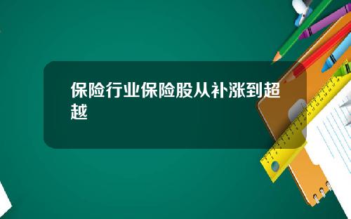保险行业保险股从补涨到超越