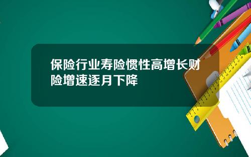 保险行业寿险惯性高增长财险增速逐月下降