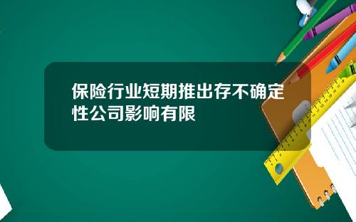 保险行业短期推出存不确定性公司影响有限