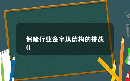 保险行业金字塔结构的挑战0