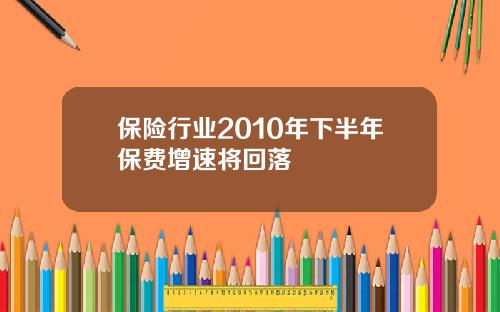 保险行业2010年下半年保费增速将回落