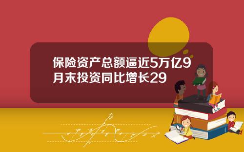 保险资产总额逼近5万亿9月末投资同比增长29