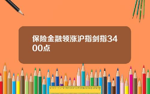 保险金融领涨沪指剑指3400点