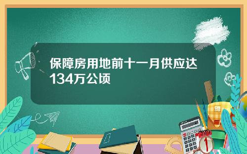 保障房用地前十一月供应达134万公顷