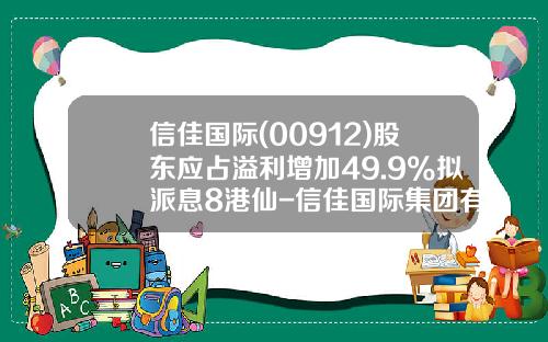 信佳国际(00912)股东应占溢利增加49.9%拟派息8港仙-信佳国际集团有限公司