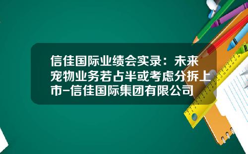 信佳国际业绩会实录：未来宠物业务若占半或考虑分拆上市-信佳国际集团有限公司