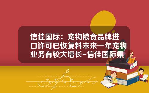 信佳国际：宠物粮食品牌进口许可已恢复料未来一年宠物业务有较大增长-信佳国际集团有限公司