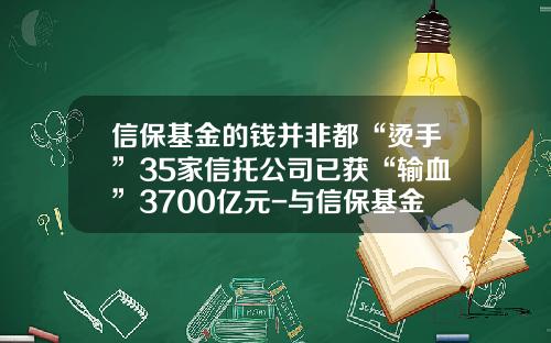 信保基金的钱并非都“烫手”35家信托公司已获“输血”3700亿元-与信保基金