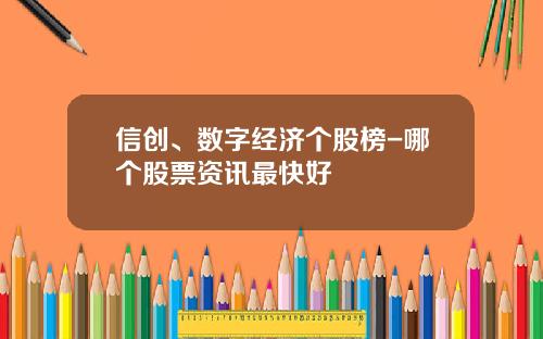 信创、数字经济个股榜-哪个股票资讯最快好
