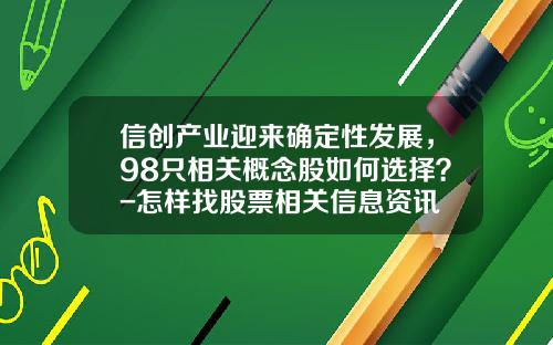 信创产业迎来确定性发展，98只相关概念股如何选择？-怎样找股票相关信息资讯