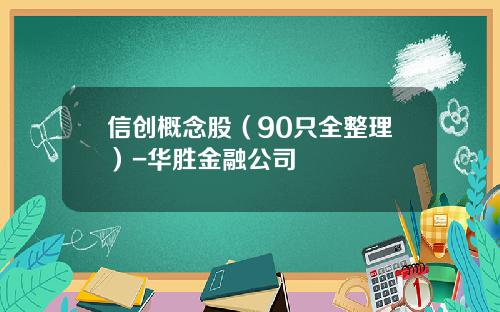 信创概念股（90只全整理）-华胜金融公司