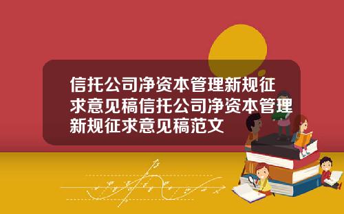 信托公司净资本管理新规征求意见稿信托公司净资本管理新规征求意见稿范文