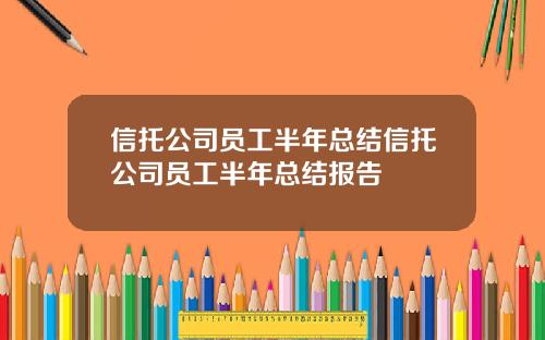 信托公司员工半年总结信托公司员工半年总结报告