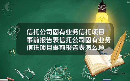 信托公司固有业务信托项目事前报告表信托公司固有业务信托项目事前报告表怎么填