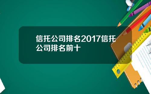 信托公司排名2017信托公司排名前十
