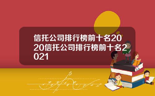 信托公司排行榜前十名2020信托公司排行榜前十名2021