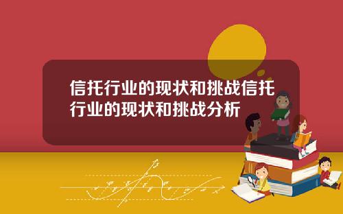 信托行业的现状和挑战信托行业的现状和挑战分析
