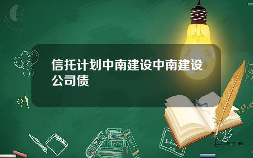 信托计划中南建设中南建设公司债