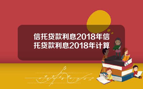 信托贷款利息2018年信托贷款利息2018年计算