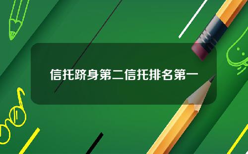 信托跻身第二信托排名第一