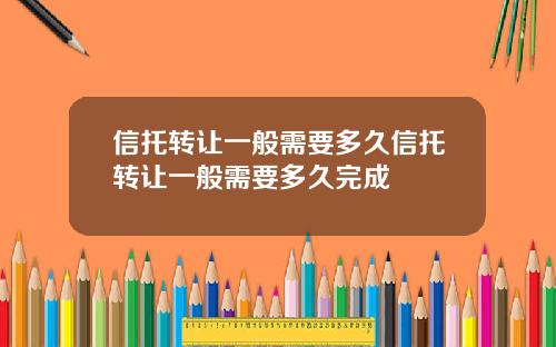 信托转让一般需要多久信托转让一般需要多久完成