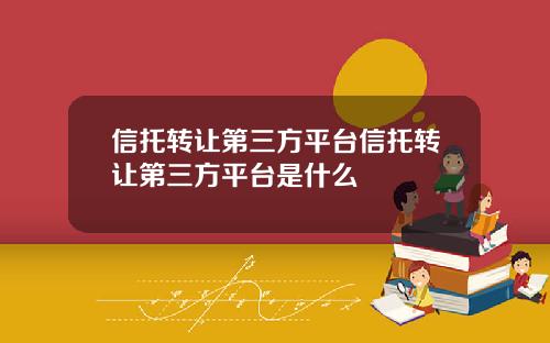 信托转让第三方平台信托转让第三方平台是什么