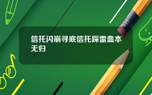 信托闪崩寻底信托踩雷血本无归