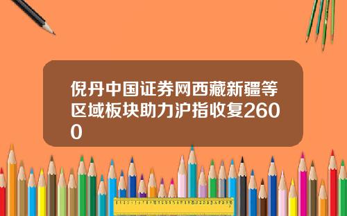 倪丹中国证券网西藏新疆等区域板块助力沪指收复2600