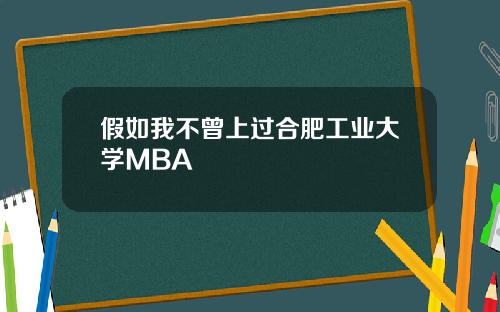 假如我不曾上过合肥工业大学MBA