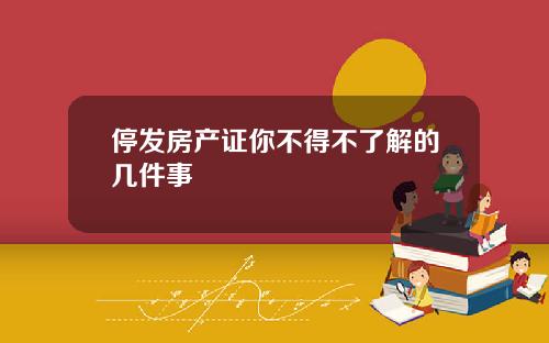 停发房产证你不得不了解的几件事