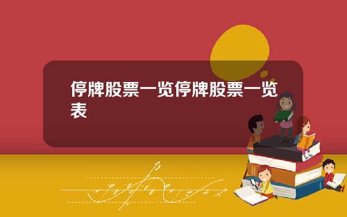 停牌股票一览停牌股票一览表