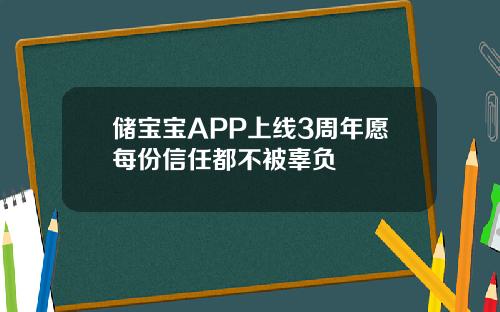 储宝宝APP上线3周年愿每份信任都不被辜负