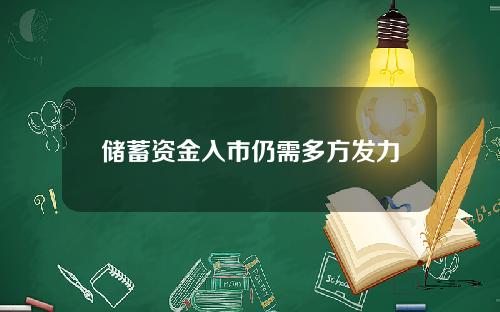 储蓄资金入市仍需多方发力