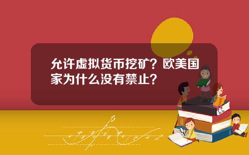允许虚拟货币挖矿？欧美国家为什么没有禁止？