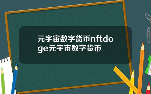 元宇宙数字货币nftdoge元宇宙数字货币