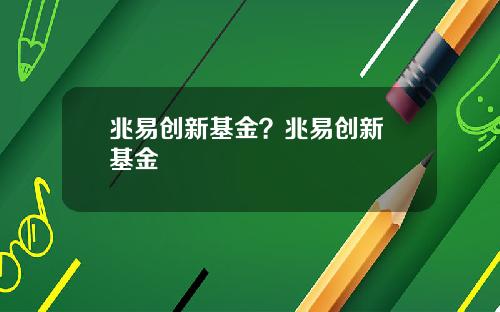 兆易创新基金？兆易创新 基金