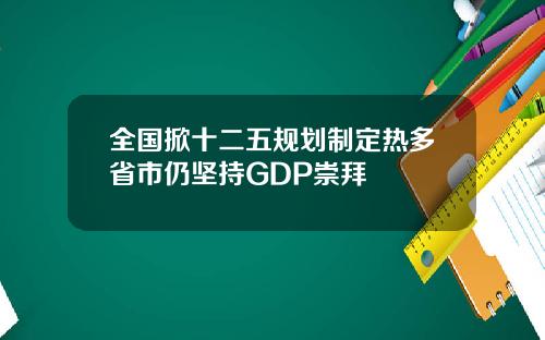 全国掀十二五规划制定热多省市仍坚持GDP崇拜