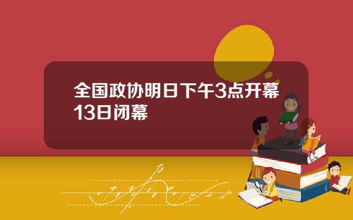 全国政协明日下午3点开幕13日闭幕