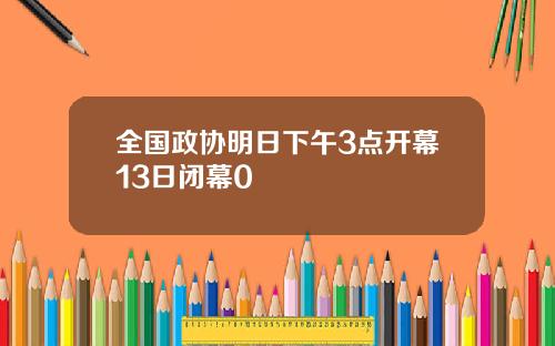 全国政协明日下午3点开幕13日闭幕0
