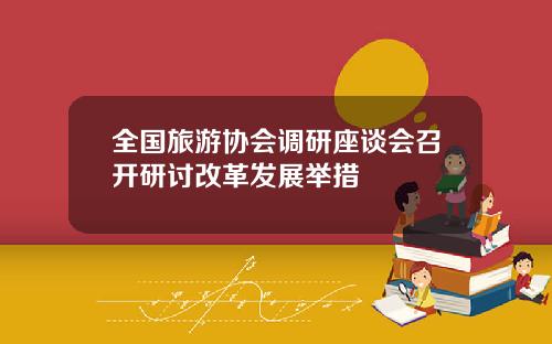 全国旅游协会调研座谈会召开研讨改革发展举措