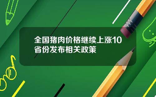 全国猪肉价格继续上涨10省份发布相关政策