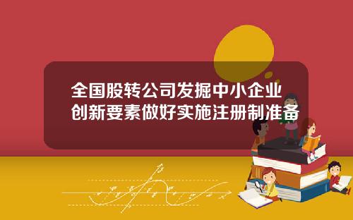 全国股转公司发掘中小企业创新要素做好实施注册制准备