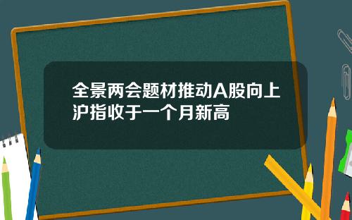 全景两会题材推动A股向上沪指收于一个月新高