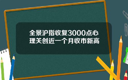 全景沪指收复3000点心理关创近一个月收市新高