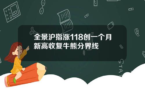 全景沪指涨118创一个月新高收复牛熊分界线