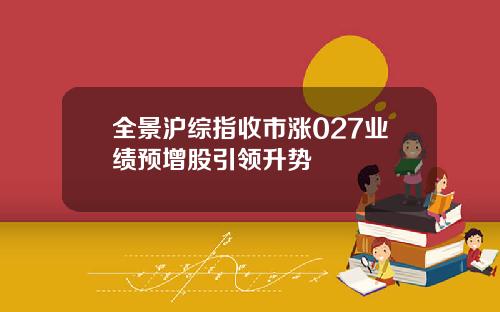 全景沪综指收市涨027业绩预增股引领升势