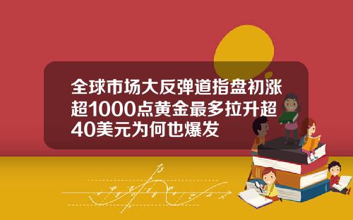 全球市场大反弹道指盘初涨超1000点黄金最多拉升超40美元为何也爆发