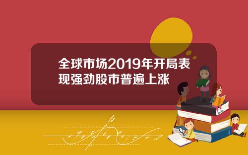 全球市场2019年开局表现强劲股市普遍上涨
