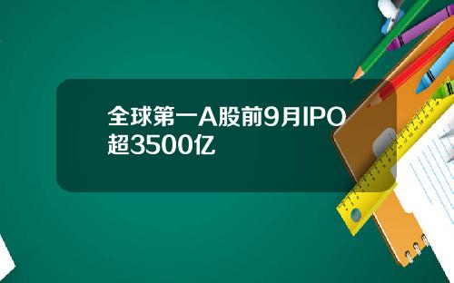 全球第一A股前9月IPO超3500亿