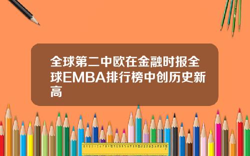 全球第二中欧在金融时报全球EMBA排行榜中创历史新高